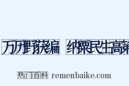 万历野获编·纳粟民生高第是什么意思的图片